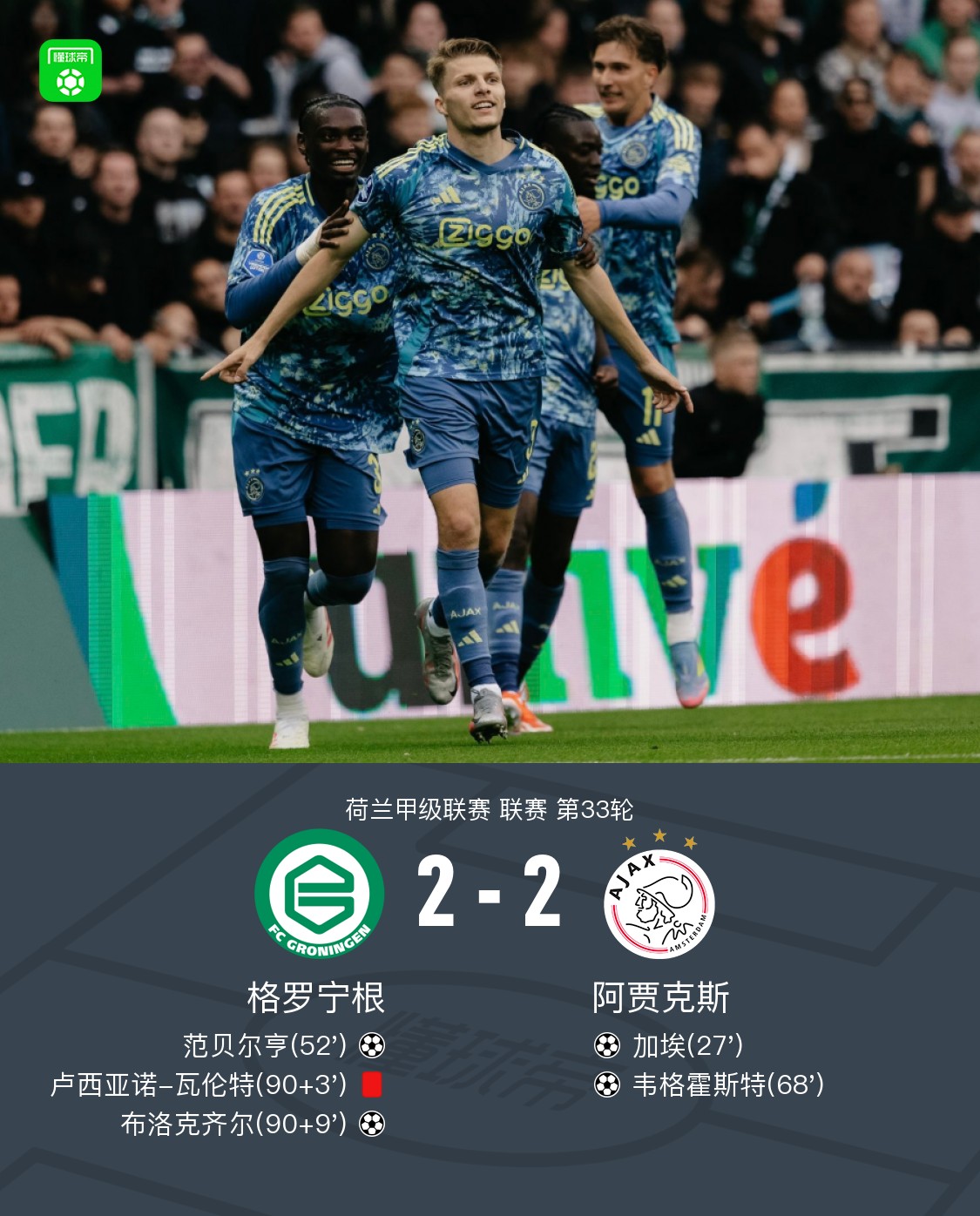 包含阿贾克斯惜败一球,遗憾告负的词条 包含阿贾克斯惜败一球,遗憾告负的词条